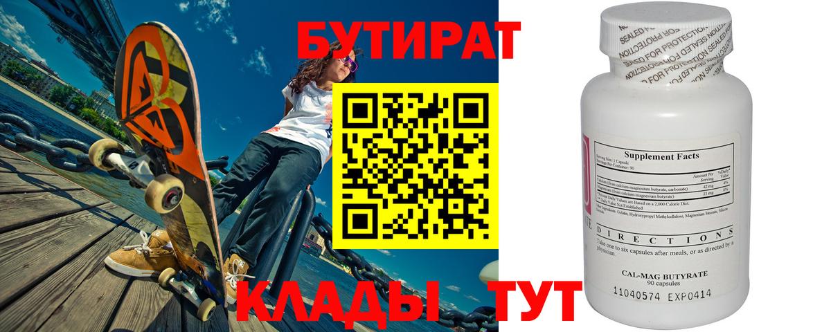 БУТИРАТ 1.4BDO  Вход с VPN  Новошахтинск 