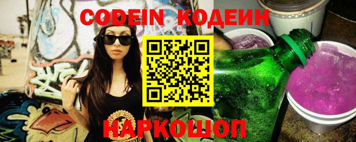 Кодеиновый сироп Lean Purple Drank  магазин продажи наркотиков  Новошахтинск  Codein напиток Lean (лин)  Вход с VPN 