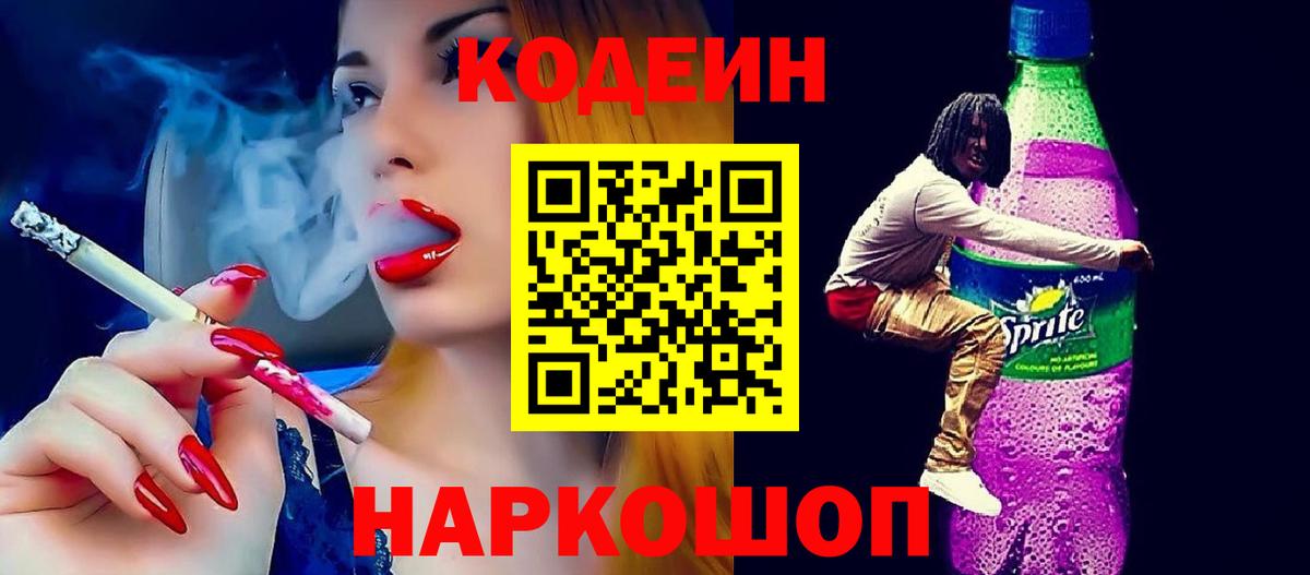 Кодеиновый сироп Lean напиток Lean (лин) Новошахтинск